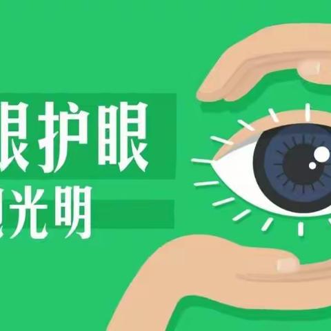 “爱眼护眼，拥抱光明”近视防控《致家长的一封信》