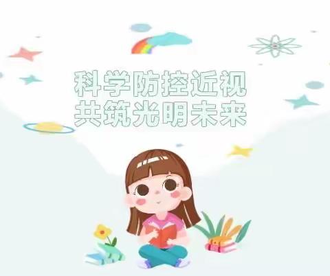 【科学防控近视 共筑光明未来】 民主西路小学近视防控宣传月