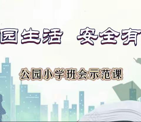 安全——唱响生命之歌 文明——点燃心灵之窗