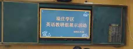 课堂展“英"姿，教研促成长——垛庄学区英语教研组展示活动