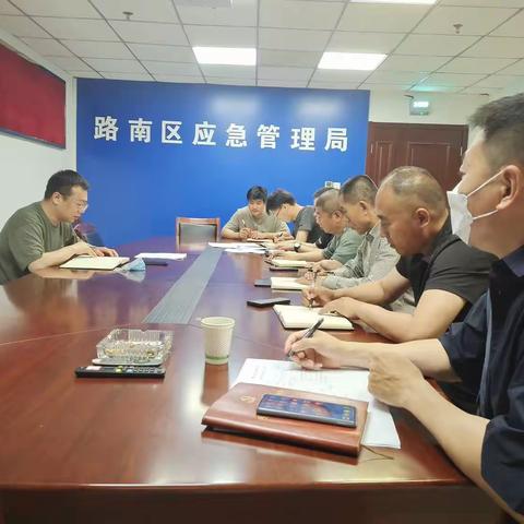 路南区应急管理局党委 召开“三重一大”专题会议