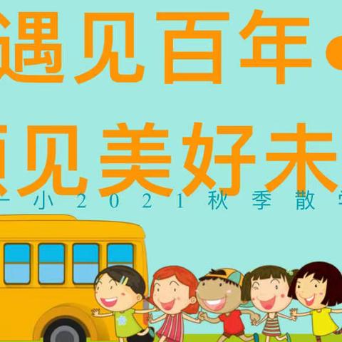 “遇见百年•预见美好未来”——2021年秋季散学典礼