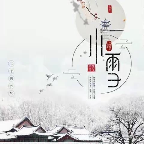 ⛄️小雪节气到了，幼儿注意事项请查收@昌吉州实验幼儿园全体家长⛄️