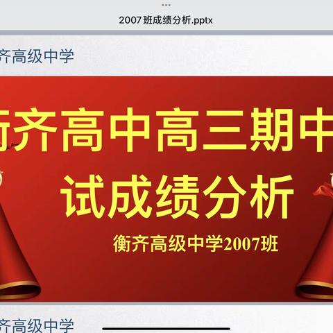 【衡齐高中】观往知来 奋战高考————2007班高三期中考试成绩分析班会