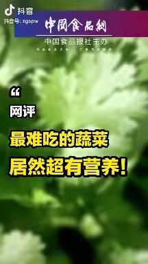 【食安讲堂】你不喜欢吃的蔬菜其实超有营养