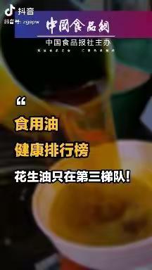 【食安讲堂】食用油健康排行榜