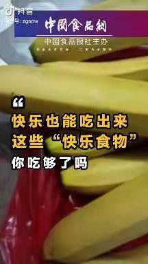【食安讲堂】快乐也能吃出来