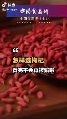 【食安讲堂】你会挑选枸杞吗？