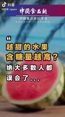 【食安讲堂】越甜的水果含糖量越高吗？