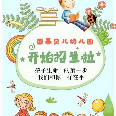 『招生啦』徐州市泉山区国基贝儿幼儿园2020秋季招生开始啦！！！！