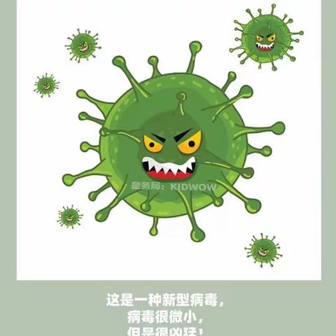 带“花冠”的病毒🦠、你为什么那么坏？——泉山区国基贝儿幼儿园