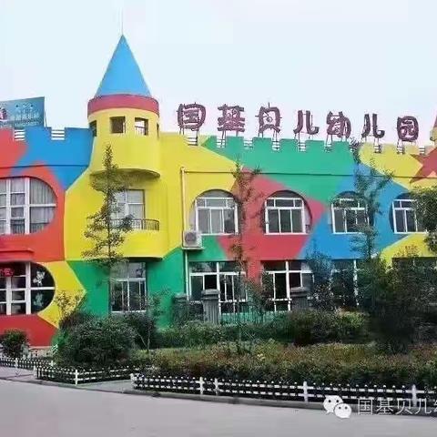 国基贝儿幼儿园小三班一日活动流程