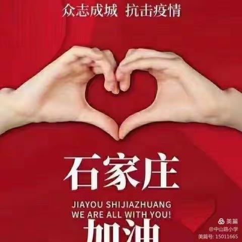 北方学校  谢谢守护   致敬英雄