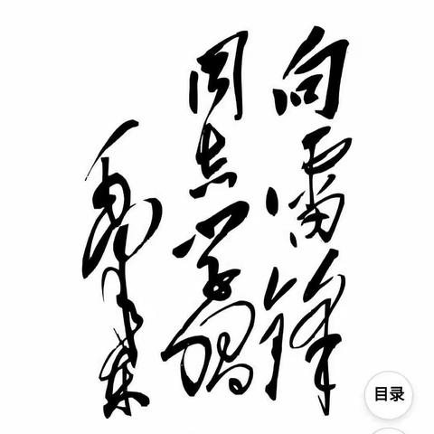 学雷锋   争做新时代好儿童