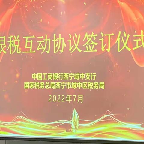 西宁城中支行与西宁市城中区税务局联动开展“银税互动，e起助企”活动