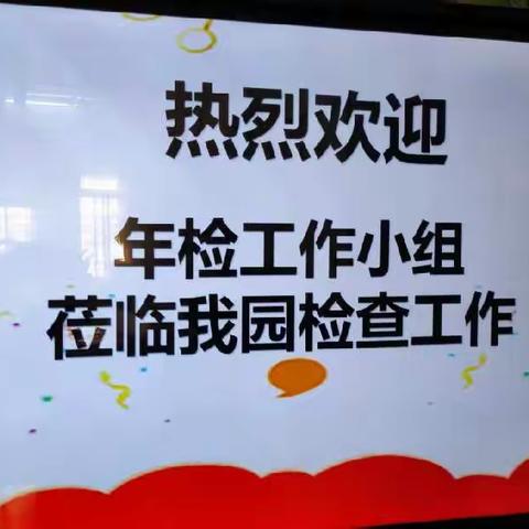 【年检促提升、规范促成长】金太阳城区中心幼儿园年检篇