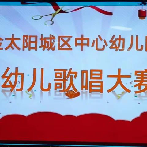 “童声飞扬♥我爱唱歌”——金太阳城区中心幼儿园歌唱比赛活动