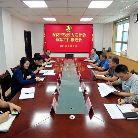 西安市残联召开2022年度预算编制工作推进会