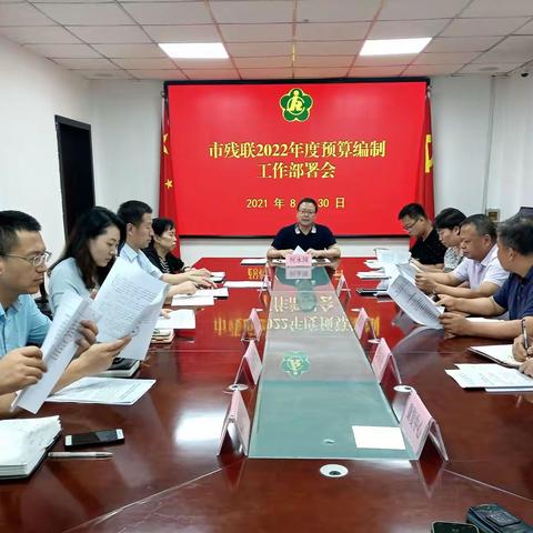 西安市残联召开2022年度预算编制工作部署会