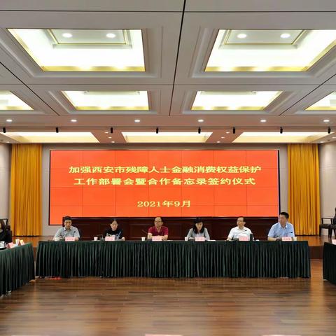 人民银行西安分行与市残联共同开展残障人士金融消费权益保护工作  深入推动全市银行网点无障碍环境建设