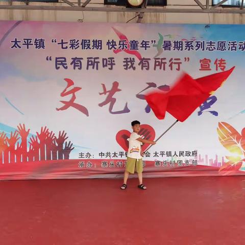 太平镇“七彩假期 快乐童年”暑期系列志愿活动暨“民有所呼 我有所行”宣传文艺汇演