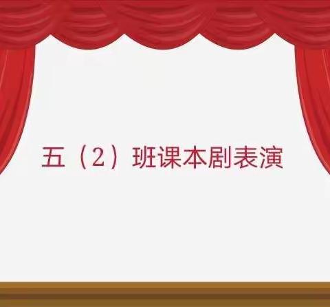 一分耕耘   几多收获——五年级2班课本剧表演