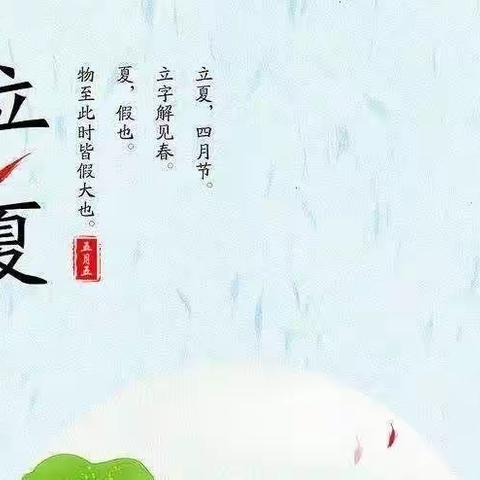 【新城学前.胡幼播报】“快乐立夏，欢乐一夏”——西安新城胡家庙社区幼儿园大班组