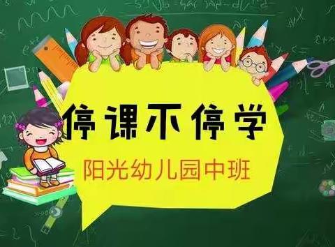 携手抗疫，停课不停学——阳光幼儿园（中班）家庭课堂（三）