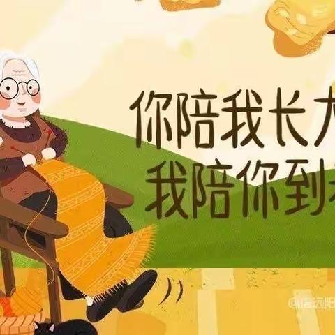 “最美重阳，爱在重阳”小6班重阳节活动