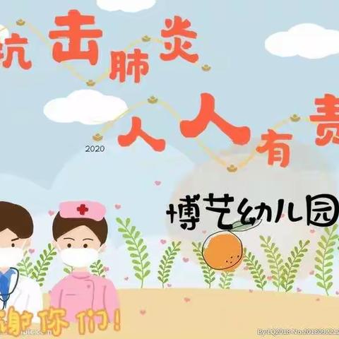 【博艺幼儿园】 “ 抗击疫情宅在家 ·亲子陪伴共成长”。