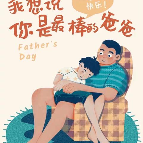 “感恩父亲，父爱如山”西安莲湖油漆厂幼儿园大二班父亲节美篇