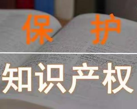 保护知识产权，我学我行动——沛县实验小学东校区三年级组