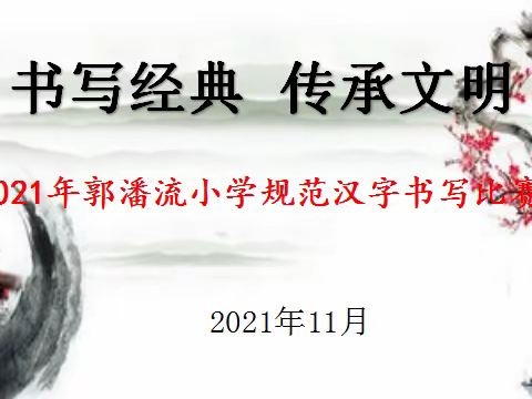 书写经典 传承文明——记郭潘流小学规范汉字书写比赛