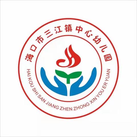 “停课不停学，亲子线上线下学”——海口市三江镇中心幼儿园之一日生活习惯培养系列  （第三期简报）