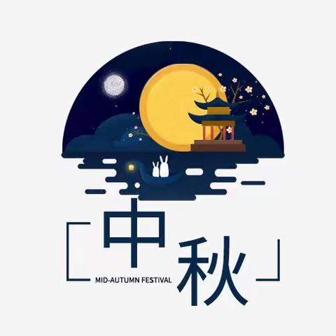 花好月圆——音符里的旋律