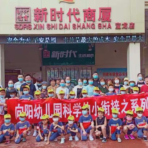 向阳幼儿园科学幼小衔接—走进超市，体验生活