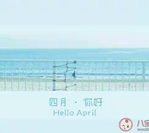 四月，春暖花开的时节