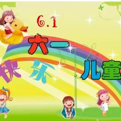 本号镇中央小学关于开展“六一儿童节”游园活动