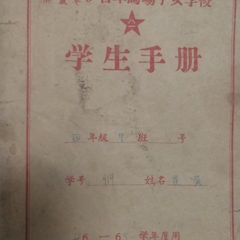 小学生手册（崔英64年）