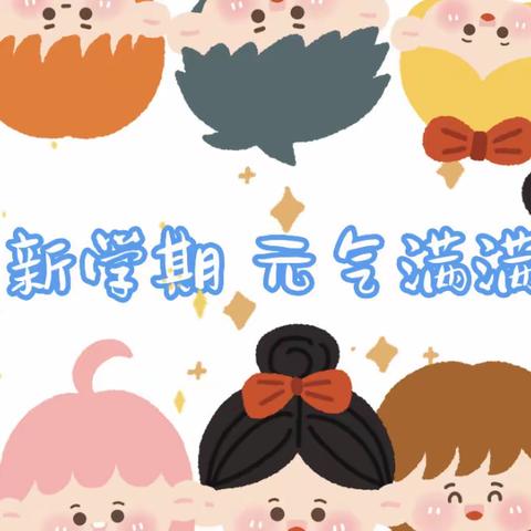 童福幼儿园——大四班【开学第一周】精彩回顾