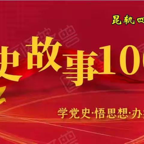 党史故事100讲｜第21讲 《西安事变 石破天惊》