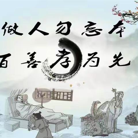 东元村小学五年级《以孝先行，立德树人》主题班会