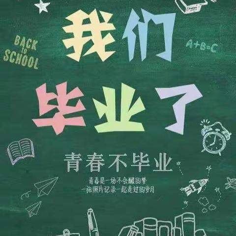 花开满盛夏，毕业致少年——第二小学2017级六四班毕业。