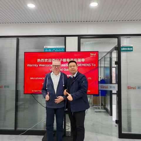 热烈欢迎西门子领导莅临指导