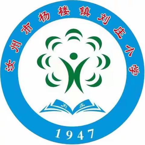 学班主任智慧，做智慧班主任———杨楼镇刘庄小学