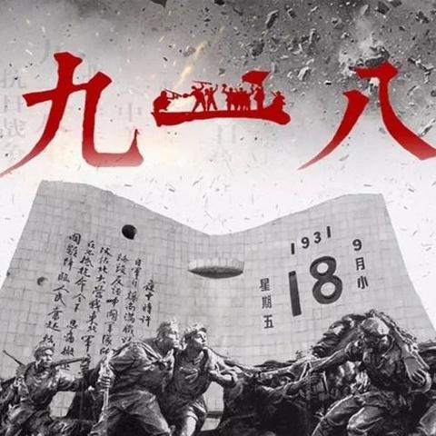 传承红色基因，厚植爱国情怀——纪录片《铭记九一八》
