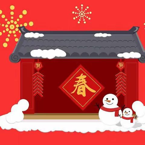 我们的节日—春节