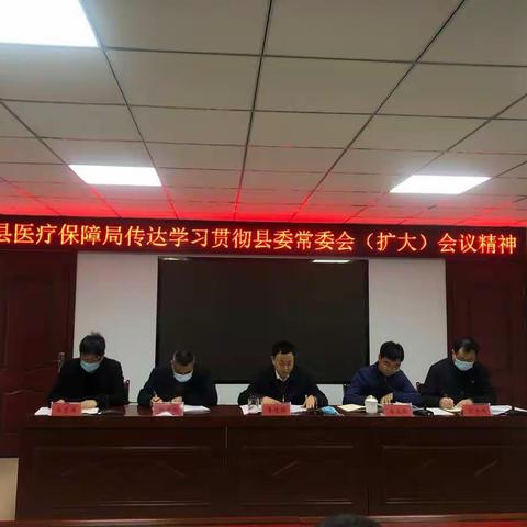 平山县医疗保障局：迅速传达贯彻落实县委常委会（扩大）会议精神