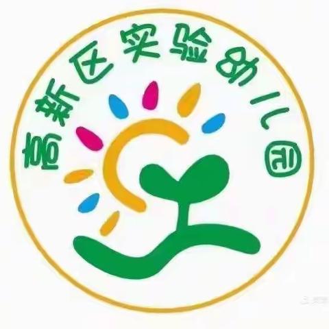 高新区实验幼儿园小班组——疫情防控，我们在行动