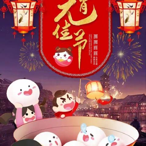 大一班庆元宵🎉🎉